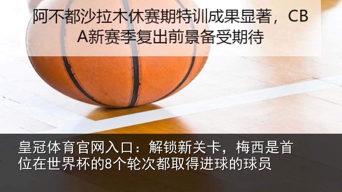 皇冠体育官网入口:解锁相关情况在世相关情况得进球的球员