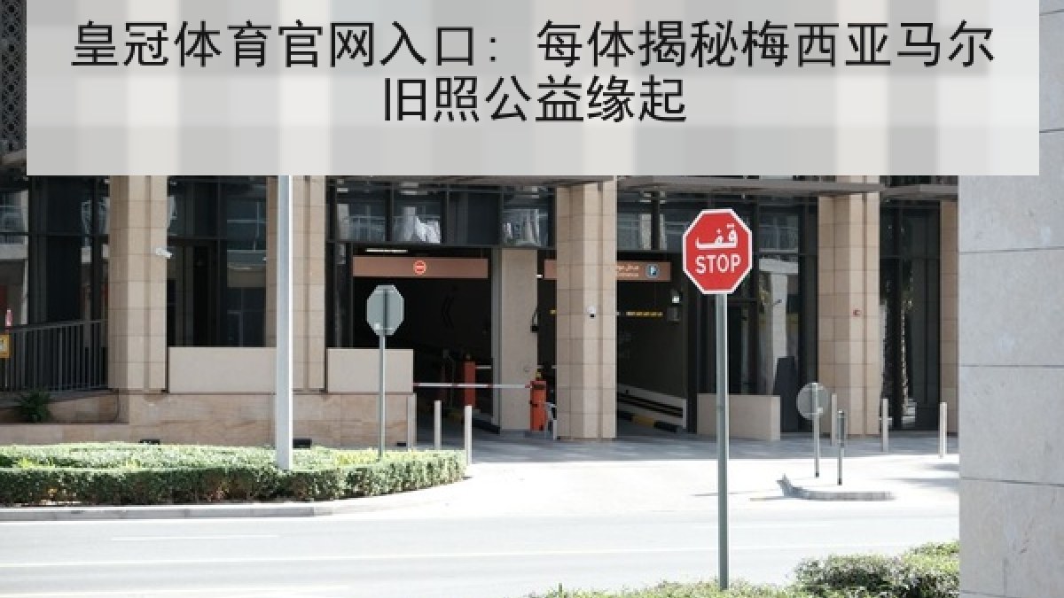 皇冠体育官网入口: 每体揭秘梅西亚马尔旧照公益缘起 皇冠体育官网入口: 每体揭秘梅西亚马尔旧照公益缘起